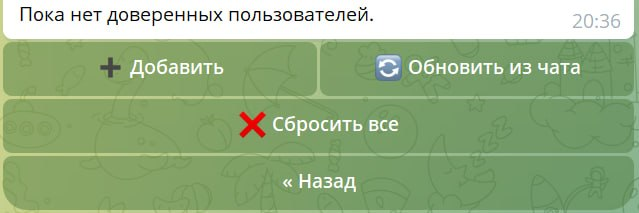 Кнопки управления доверенными пользователями в UC Moder