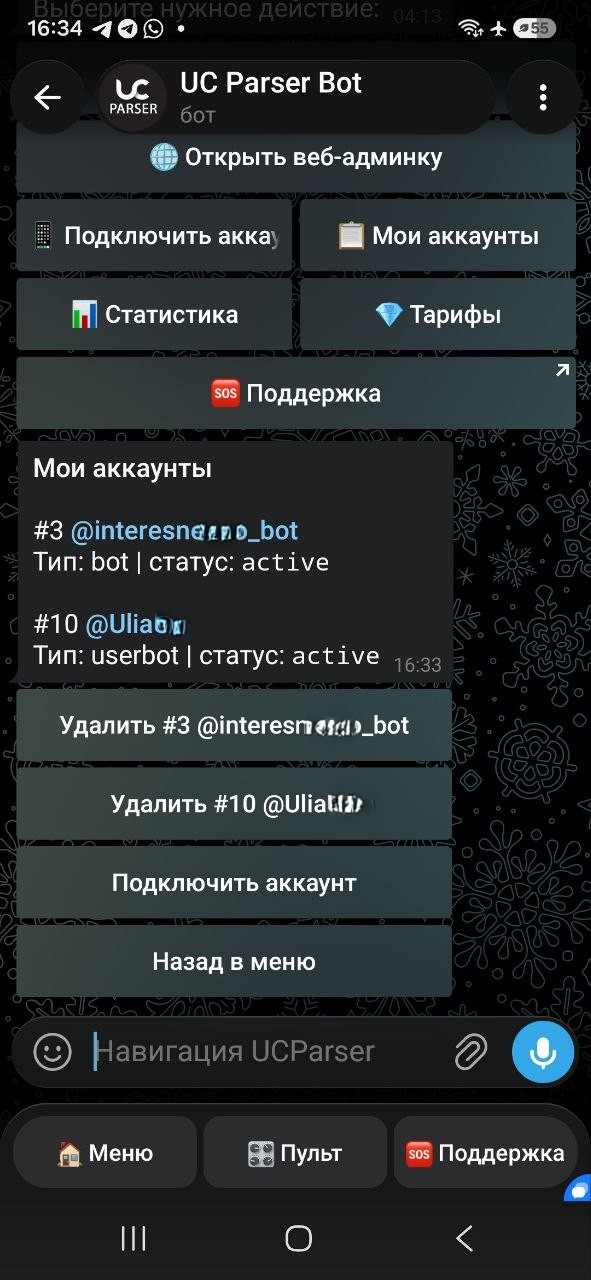 Список подключённых аккаунтов UCParserBot: bot API и userbot со статусом active