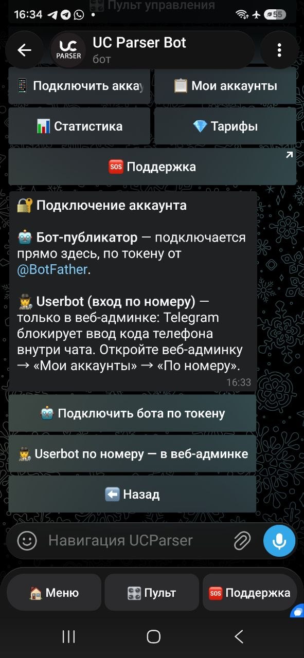 Экран подключения аккаунта в UCParserBot: бот-публикатор по токену и userbot через веб-админку