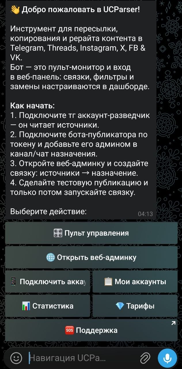 Главное меню UCParserBot: пульт управления, веб-админка, подключение аккаунта, аккаунты, статистика, тарифы и поддержка