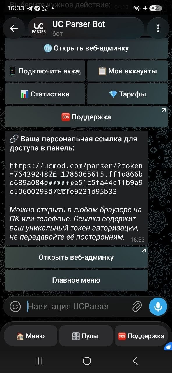 UCParserBot отправляет персональную ссылку для входа в веб-админка UCParser