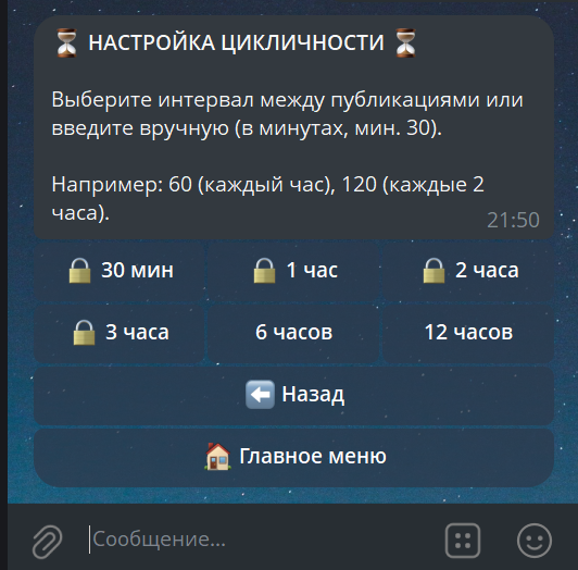 Настройка цикличности постов в боте