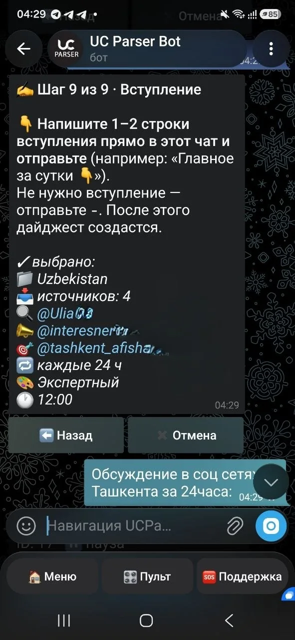 UCParserBot: настройка вступления дайджеста