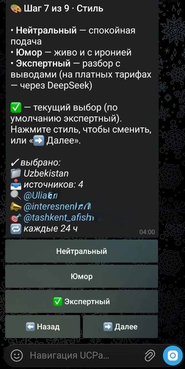 UCParserBot: выбор стиля и оформления AI-саммари
