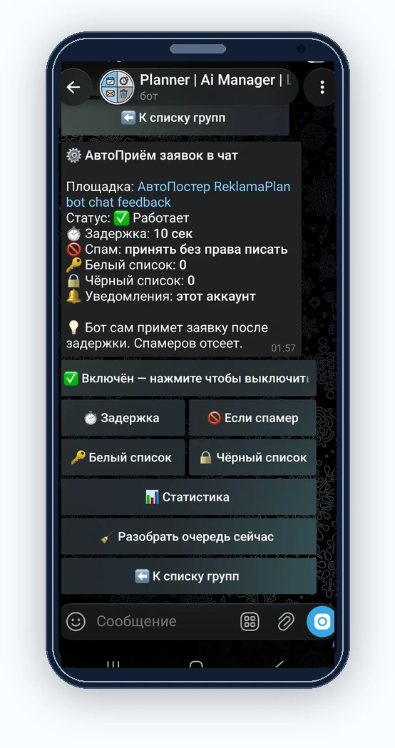 Настройки автоприёма заявок: задержка, спам, белый и чёрный списки