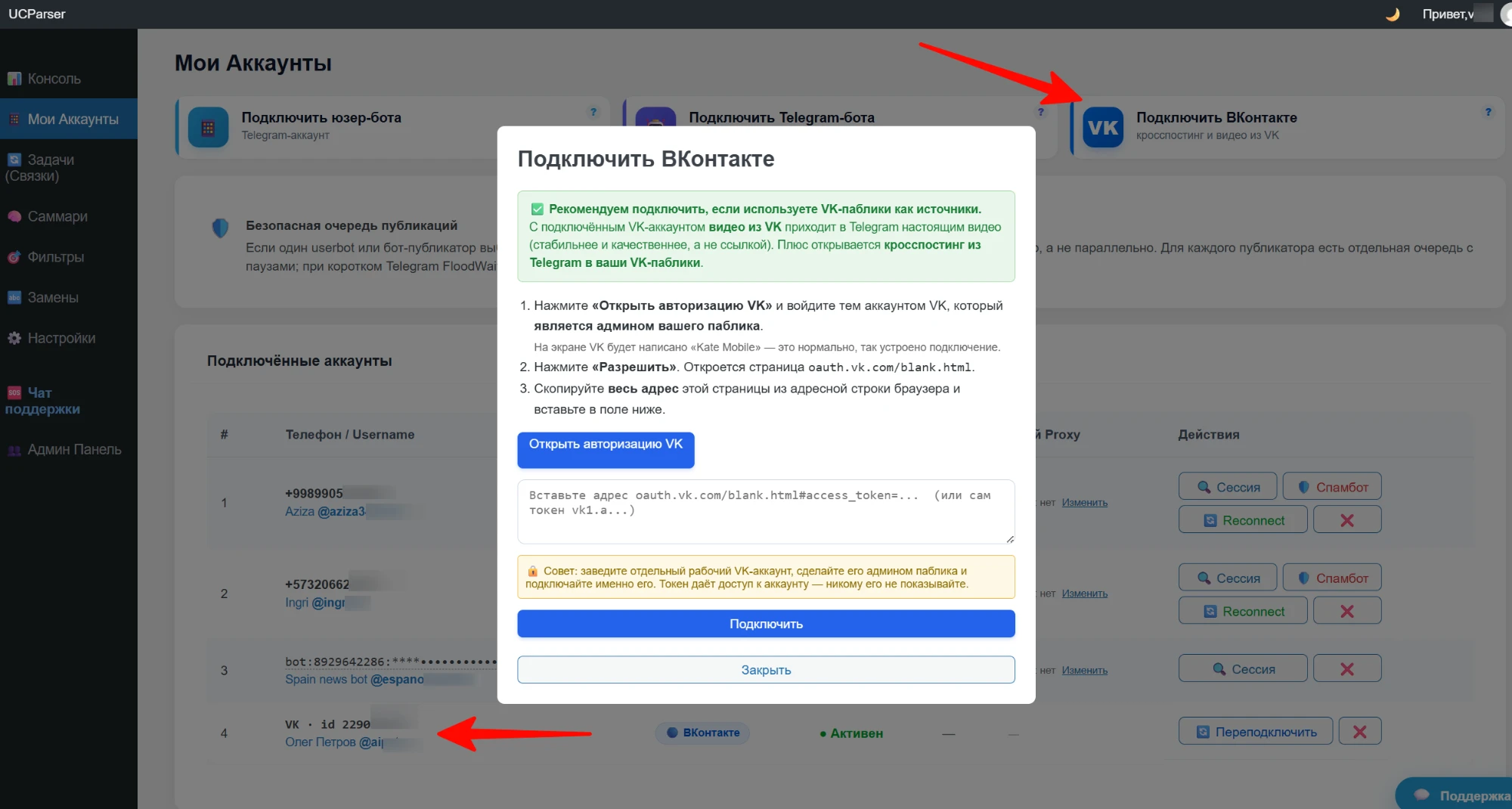 Веб-админка UCParser: раздел «Мои Аккаунты» и модалка подключения ВКонтакте